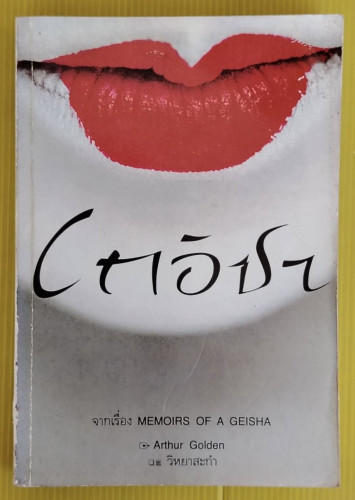 เกอิชา MEMOIRS OF A GEISHA  by Arthur Golden  วิหยาสะกำ แปล