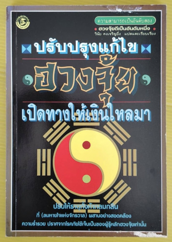 ปรับปรุงแก้ไขฮวงจุ้ย เปิดทางให้เงินใหลมา  วินัย คงเจริญยิ่ง แปล