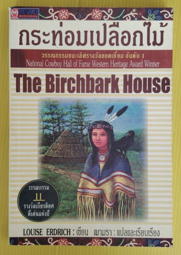 กระท่อมเปลือกไม้  LOUISE ERDRICH เขียน  ฒามรา แปล