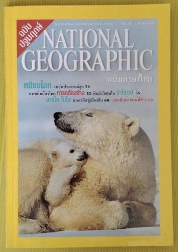 NATIONAL GEOGRAPHIC ฉบับปฐมฤกษ์