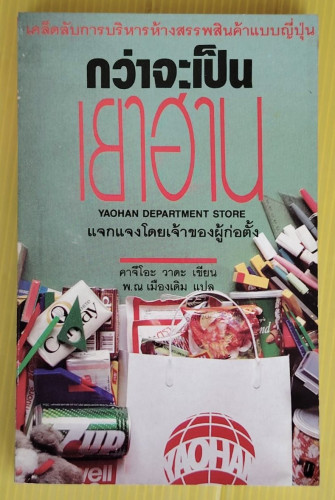 กว่าจะเป็นเยาฮาน  คาจึโอะ วาดะ เขียน  พ.ณ เมืองเดิม แปล