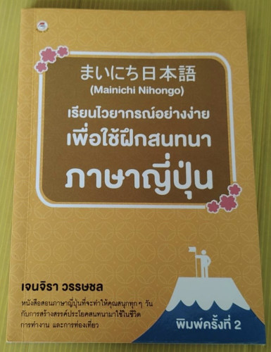 เรียนไวยากรณ์อย่างง่าย เพื่อใช้ฝึกสนทนาภาษาญี่ปุ่น  โดย เจนจิรา วรรษชล