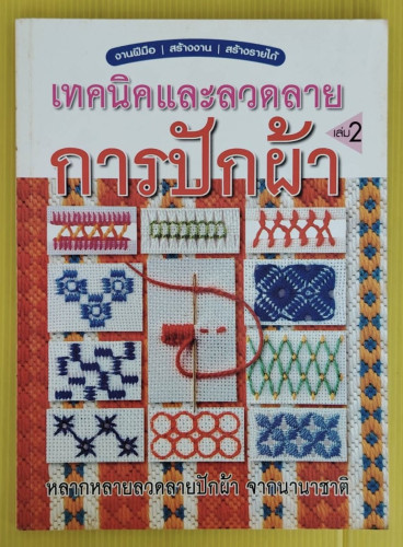 เทคนิคและลวดลายการปักผ้า เล่ม 2