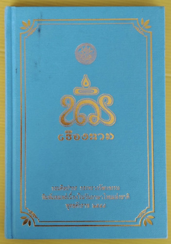 นารีเรืองนาม  พระบาทสมเด็จพระจุลจอมเกล้าเจ้าอยู่หัว และ ชุมนุมกวี
