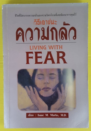 วิธีเอาชนะความกลัว by Isaac M. Marks, M.D.  นายแพทย์สเปญ อุ่นอนงค์ แปล