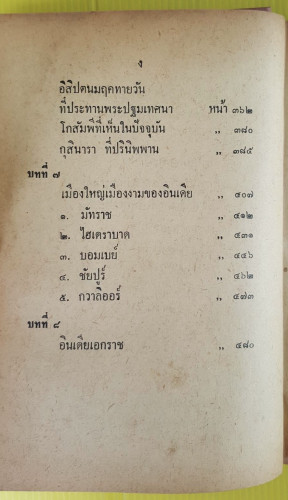 ของดีในอินเดีย  โดย พลตรีหลวงวิจิตรวาทการ 4