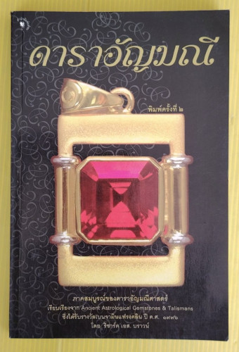 ดาราอัญมณี  โดย ริชาร์ด เอส. บราวน์  ขนิษฐา สุริยวงศ์ แปล