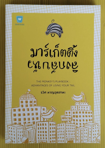 มาร์เก็ตติ้ง ลิงกลับหัว  โดย รวิศ หาญอุตสาหะ