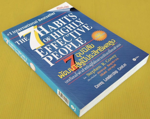 7 อุปนิสัยพัฒนาสู่ผู้มีประสิทธิผลสูง โดย Stephen R. Covey  สงกรานต์ จิตสุทธิภากร  นิรันดร์ เกชาคุปต์ 8