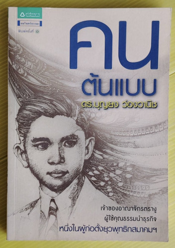 คนต้นแบบ ดร.บุญยง ว่องวานิช   พิมพ์พัณธุ์ หาญสกุล เรื่อง 