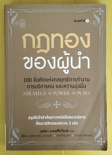 กฎทองของผู้นำ KAREN McCREADIE, TIM PHILLIPS, STEVE SHIPSIDE เขียน  กุลธิดา มงคลศิริเกียรติ แปล