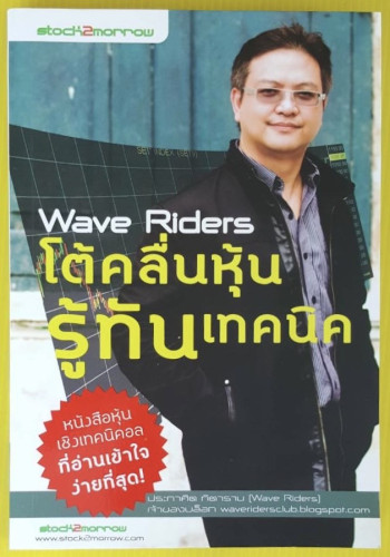 Wave Riders โต้คลื่นหุ้นรู้ทันเทคนิค  โดย ประกาศิต ทิตาราม