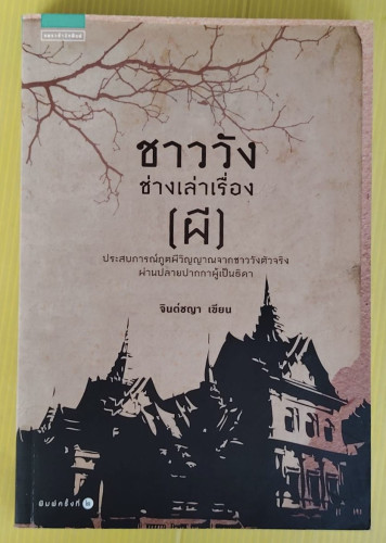 ชาววังช่างเล่าเรื่อง (ผี)  จินต์ชญา เขียน