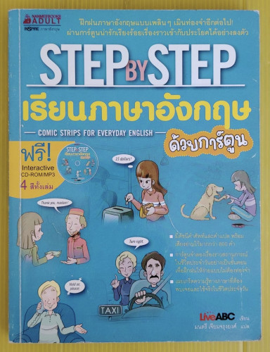 STEP BY STEP เรียนภาษาอังกฤษด้วยการ์ตูน  LiveABC เขียน  มนตรี เจียมจรุงยงค์ แปล