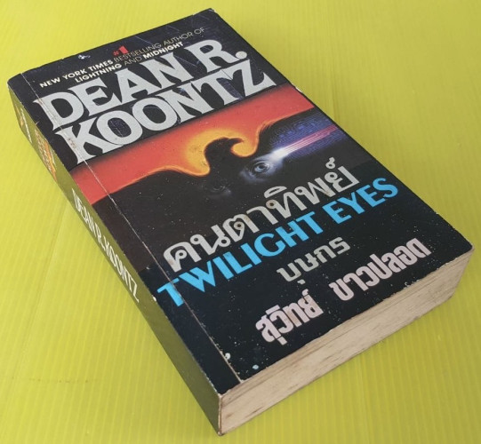 คนตาทิพย์ by DEAN R. KOONTZ บุษกร สุวิทย์ ขาวปลอด แปล