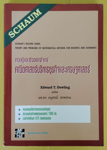 ทฤษฎีและตัวอย่างโจทย์คณิตศาสตร์บริหารธุรกิจและเศรษฐศาสตร์  by Edward T. Dowling  แปลโดย ผศ.ดร.อนุสรณ