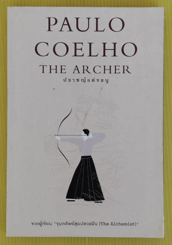 THE ARCHER ปราชญ์แห่งธนู  Paulo Coelho เขียน  พลอย โจนส์ แปล