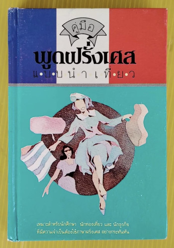 คู่มือพูดฝรั่งเศส แบบนำเที่ยว