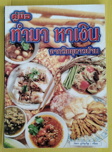 คู่มือทำมา หาเงิน จากวิทยุชาวบ้าน  วัลยา ภู่ภิญโญ เขียน