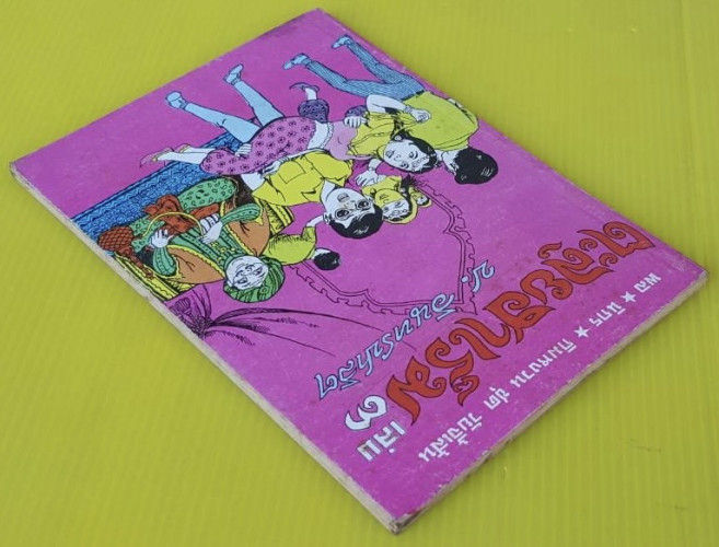 ตะลุยฮาเร็ม เล่ม 3  พล นิกร กิมหงวน ชุด วัยจี้เส้น  โดย ป.อินทรปาลิต 5