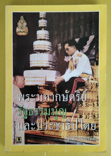 พระมหากษัตริย์ รัฐธรรมนูญ และประชาธิปไตย  โดย สุรพล ไตรเวทย์