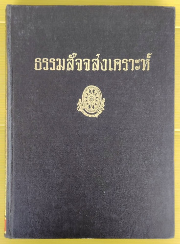 ธรรมสัจจสงเคราะห์  ธรรมโฆษณของ พุทธทาสภิกขุ