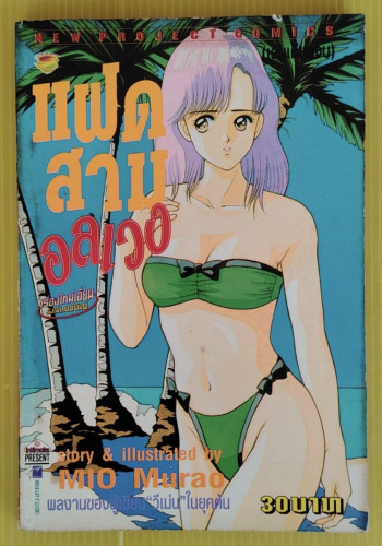 แฝดสามอลเวง  story & illustrated by MIO Murao