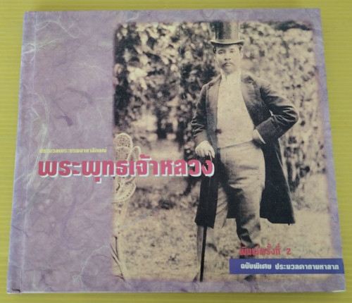 ประมวลพระบรมฉายาลักษณ์ พระพุทธเจ้าหลวง ฉบับพิเศษ ประมวลคาถามหาลาภ