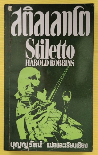 สติลเลทโต  by HAROLD ROBBINS  บุญญรัตน์ แปล