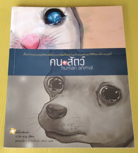 คน+สัตว์  human animal  ปาร์ค ซุนคู เขียน  พรรณนิภา น้ำใจเย็นฉ่ำ (ซอง) แปล