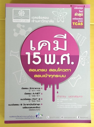 เคมี 15 พ.ศ.  โดย สำราญ พฤกษ์สุนทร