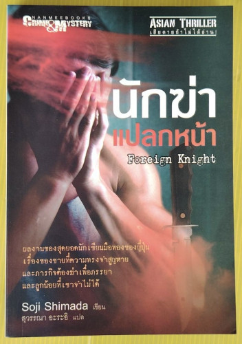นักฆ่าแปลกหน้า  Soji Shimada เขียน  สุวรรณา อะระอิ แปล