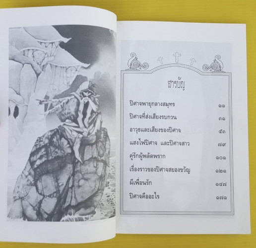 ตำนานเรื่องปิศาจ  บัวแก้ว ไชยหลวงผา : บรรณาธิการแปล 1