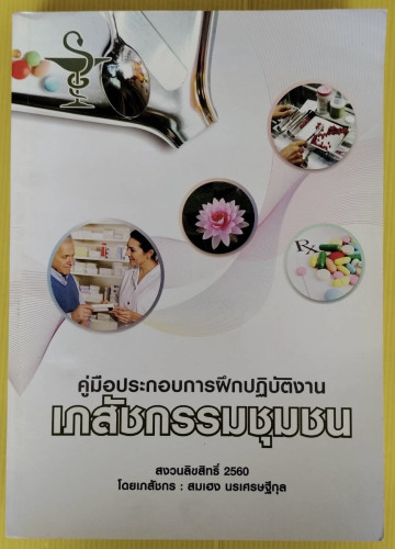 คู่มือประกอบการฝึกปฏิบัติงานเภสัชกรรมชุมชน  โดยเภสัชกร สมเฮง นรเศรษฐีกุล