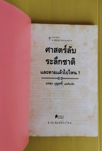 ศาสตร์ลับระลึกชาติ และตายแล้วไปไหน?  บรรยง บุญฤทธิ์ แปลเรียบเรียง 1