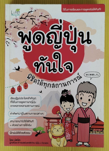 พูดญี่ปุ่นทันใจ พิชิตได้ทุกสถานการณ์  โดย นัตโตะ