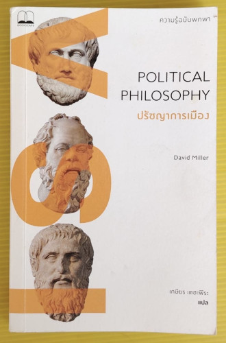 POLITICAL PHILOSOPHY ปรัชญาการเมือง ความรู้ฉบับพกพา  by David Miller  เกษีตร เตชะพีระ แปล