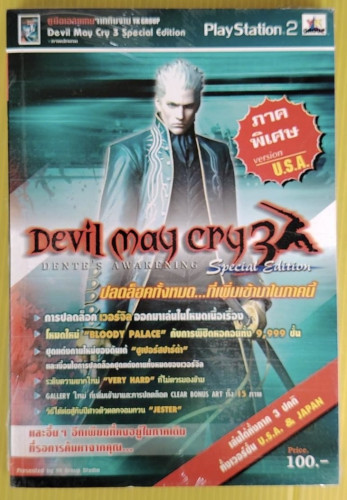 คู่มือเฉลย Devil May Cry 3  Special Edition