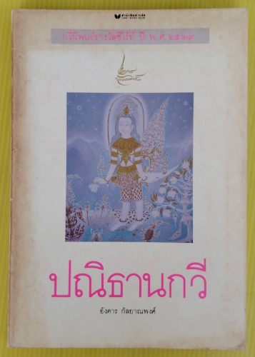 ปณิธานกวี  โดย อังคาร กัลยาณพงศ์