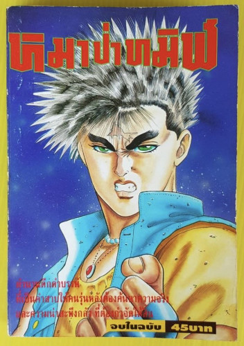 หมาป่าทมิฬ  จบในฉบับ