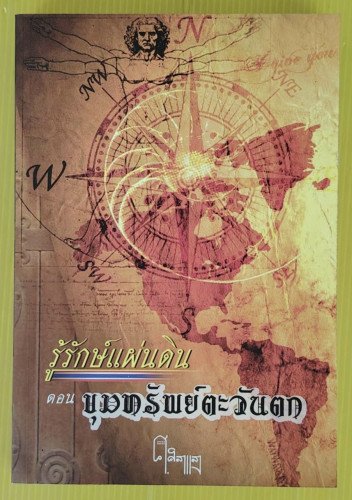 รู้รักษ์แผ่นดิน ตอน ขุมทรัพย์ตะวันออก - ขุมทรัพย์ตะวันตก  โดย พ.อ.หลักแก้ว อัมโรสถ