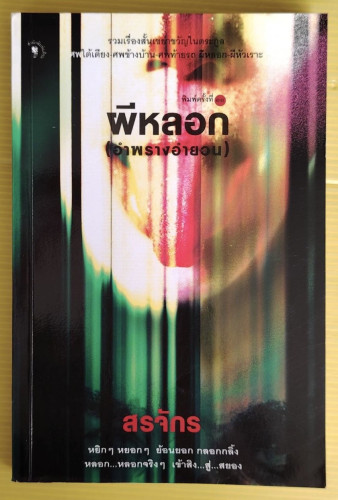 ผีหลอก (อำพรางอำยวน)  โดย สรจักร