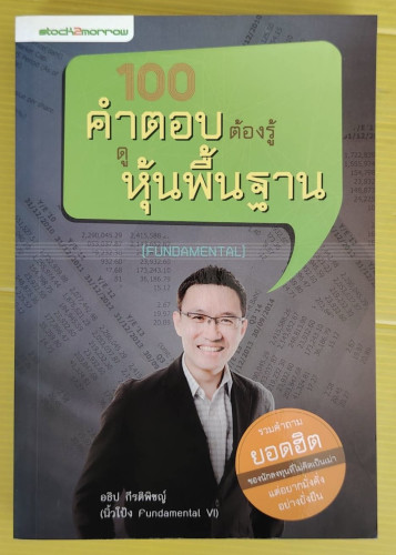 100 คำตอบต้องรู้ดูหุ้นพื้นฐาน  โดย อธิป กีรติพิชญ์