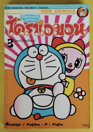 เปิดกระเป๋าหรรษา โดราเอมอน 3 โดราจังไขปริศนา