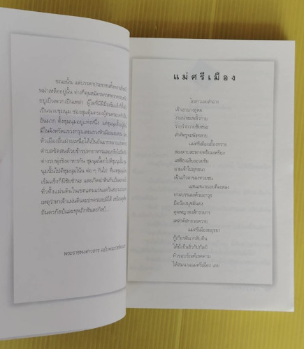 คนดีศรีอยุธยา  โดย เสนีย์ เสาวพงศ์ 2