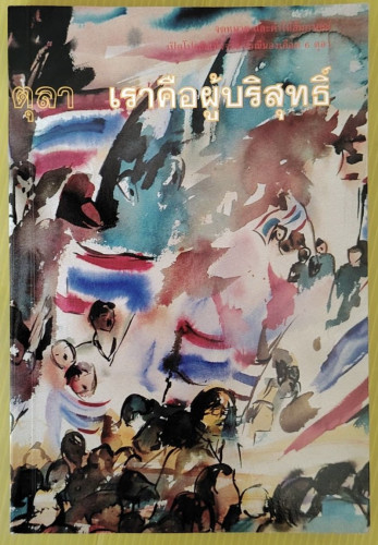 เสียงจากอดีตจำเลยคดี 6 ตุลา เราคือผู้บริสุทธิ์