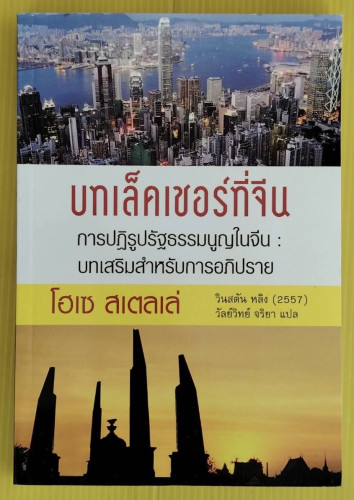 บทเล็คเชอร์ที่จีน การปฏิรูปรัฐธรรมนูญในจีน : บทเสริมสำหรับการอภิปราย โดย โฮเซ สเตลเล่