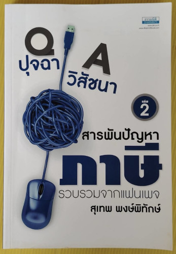 ปุจฉา วิสัชนา สารพันปัญหาภาษี เล่ม 2  รวบรวมจากแฟนเพจ สุเทพ พงษ์พิทักษ์