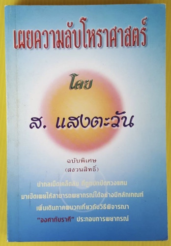 เผยความลับโหราศาสตร์ ฉบับพิเศษ (สงวนสิทธิ์)  โดย ส. แสงตะวัน