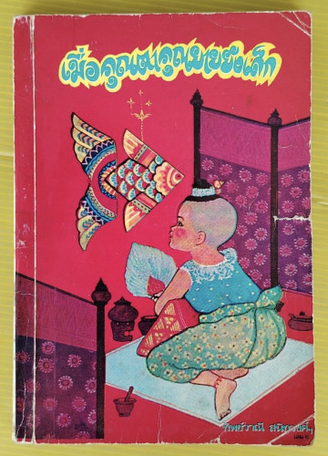 เมื่อคุณตาคุณยายยังเด็ก เล่ม 2  โดย ทิพย์วาณี สนิทวงศ์ฯ